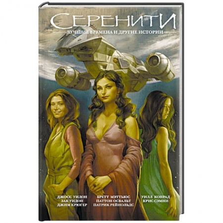 Боевая фантастика, книга Серенити: Лучшие времена и другие истории заказать