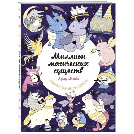 Раскраски на любой вкус, книга Миллион магических существ. От единорогов до милых драконов заказать