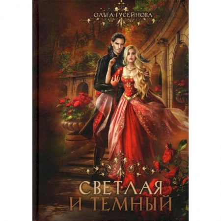 Русское фэнтези, книга Светлая и темный заказать