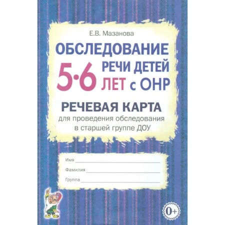 Коррекционная педагогика, книга Обследование речи детей 5-6 лет с ОНР. Речевая карта для проведения обследования в старшей группе ДОУ заказать