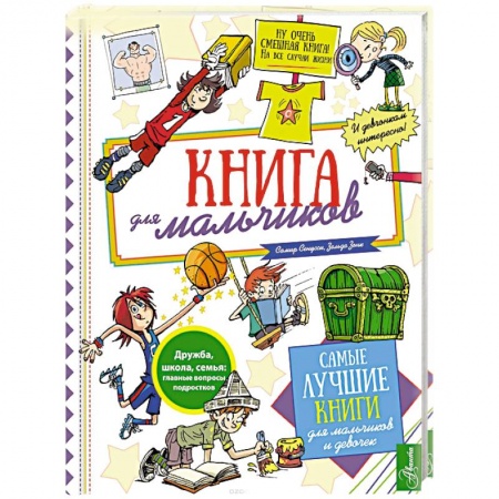 Полезные советы мальчикам, книга Книга для мальчиков заказать
