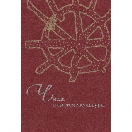 Книги, книга Числа в системе культуры заказать