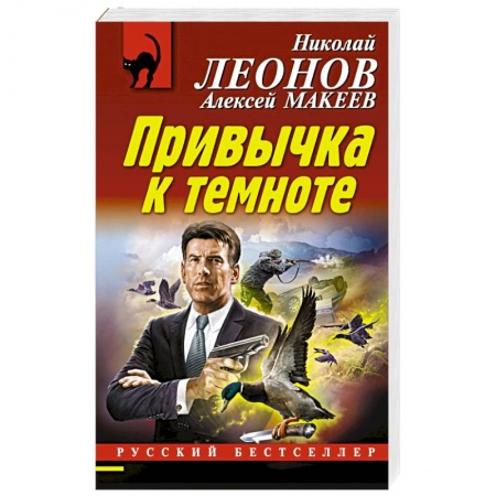 Отечественный мужской детектив, книга Привычка к темноте заказать