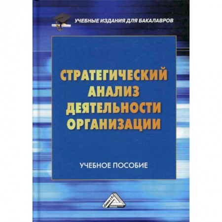 Стратегический менеджмент, книга Стратегический анализ деятельности организации заказать