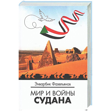 Политика, книга Мир и войны Судана: монография заказать