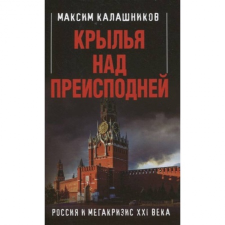 История политической мысли, книга Крылья над Преисподней. Россия и Мегакризис XXI века заказать