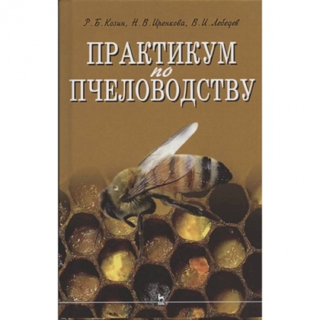 Пчеловодство, книга Практикум по пчеловодству заказать