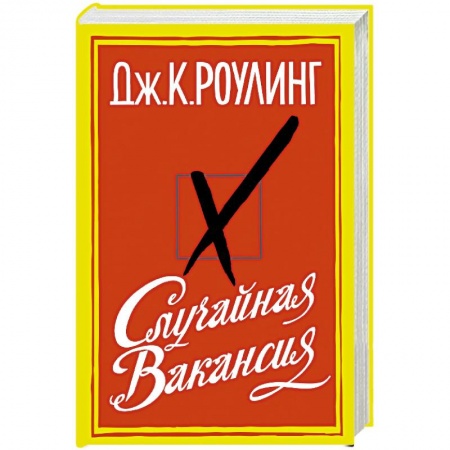 Зарубежная современная проза, книга Случайная вакансия заказать