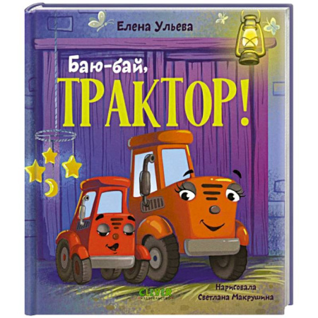 Сказки отечественных писателей, книга Баю-бай, трактор! заказать