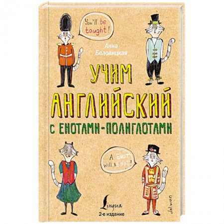 Книги, книга Учим английский язык с енотами-полиглотами заказать