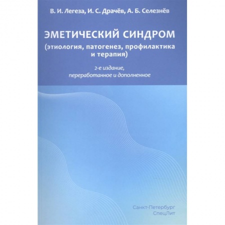 Другие виды специальной медицины, книга Эметический синдром. Этиология,патогенез,профилактика и терапия заказать