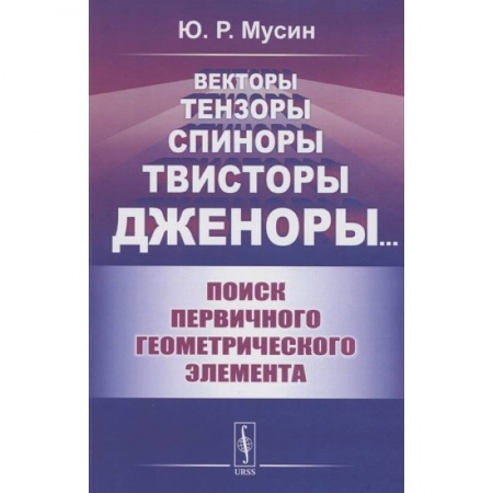 Математика. Алгебра. Геометрия, книга Векторы, тензоры, спиноры, твисторы, дженоры:: Поиск первичного геометрического элемента заказать