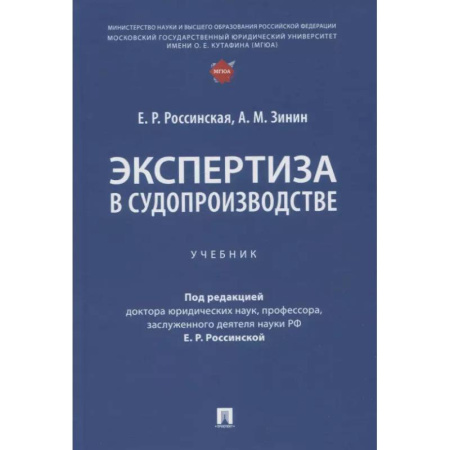 Юриспруденция. Общие вопросы права, книга Экспертиза в судопроизводстве: Учебник заказать