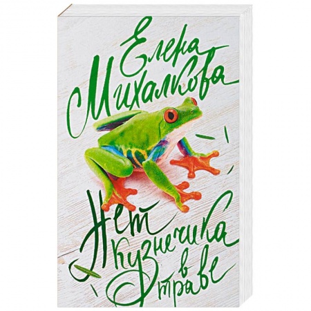 Отечественный женский детектив, книга Нет кузнечика в траве заказать