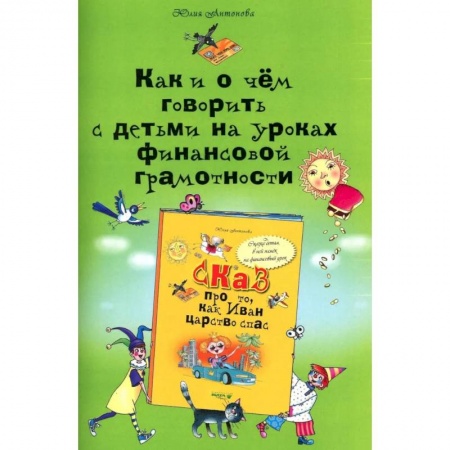 Методика преподавания отдельных предметов, книга Как и о чем говорить с детьми на уроках финансовой грамотности заказать