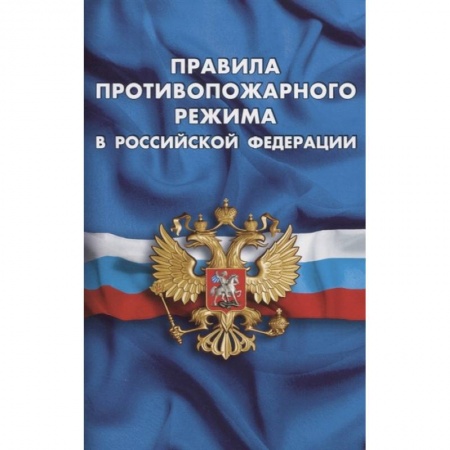 Право. Юриспруденция, книга Правила противопожарного режима в РФ заказать