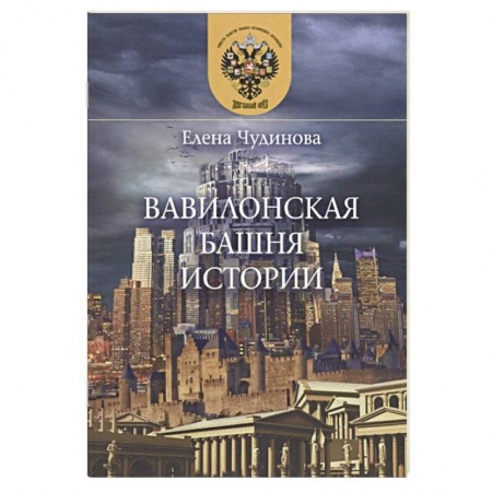 Политика, книга Вавилонская башня истории заказать