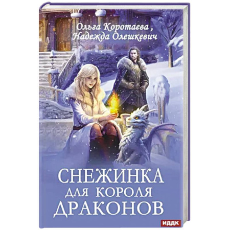 Русское фэнтези, книга Снежинка для короля драконов заказать