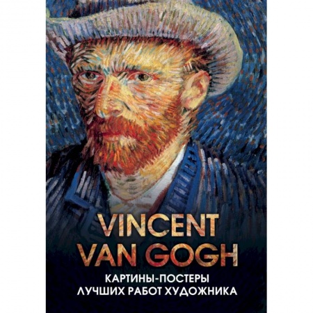 Культура, искусство, книга Винсент Ван Гог. Отрывные картины-постеры с репродукциями мировых шедевров живописи заказать