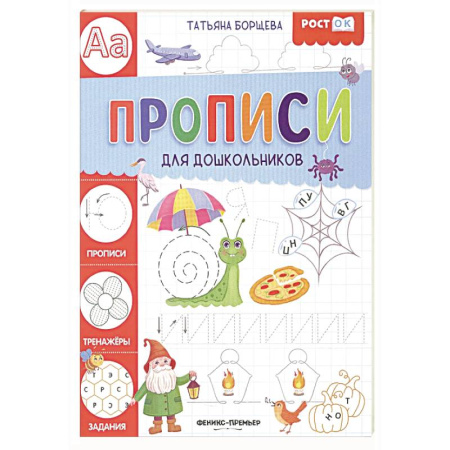 Письмо, мелкая моторика, книга Прописи для дошкольников заказать