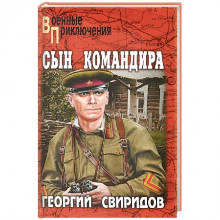 Военный роман, книга Сын командира заказать