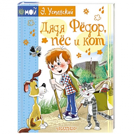 Сказки отечественных писателей, книга Дядя Фёдор, пёс и кот заказать