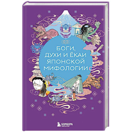 Афоризмы, юмор, сатира, книга Боги, духи и ёкаи японской мифологии заказать