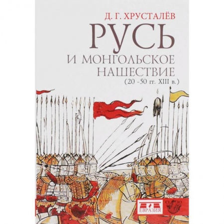 От Руси до России, книга Русь и монгольское нашествие (20-50 гг. XIII в.) заказать