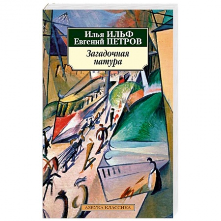 Русская классика, книга Загадочная натура заказать