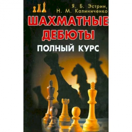 Шахматы. Шашки, книга Шахматные дебюты. Полный курс заказать