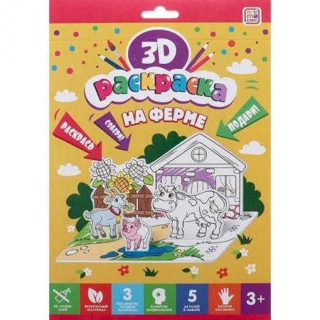 Раскраски на любой вкус, книга Раскраска 3D 'На ферме' заказать
