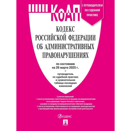 ПДД. КоАП, книга КоАП.Кодекс РФ об административных правонарушениях с путеводителем по судебной практике заказать