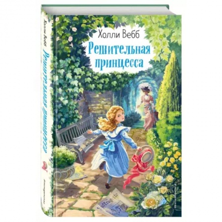 Повести и рассказы о детях, книга Решительная принцесса заказать