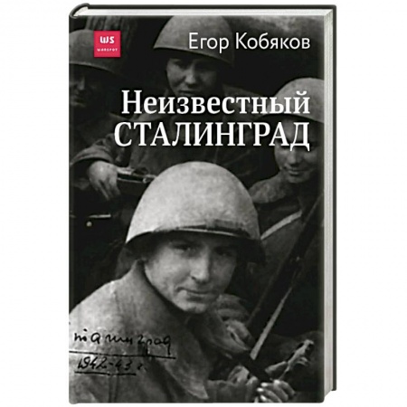 Вторая мировая война (1939-1945), книга Неизвестный Сталинград заказать