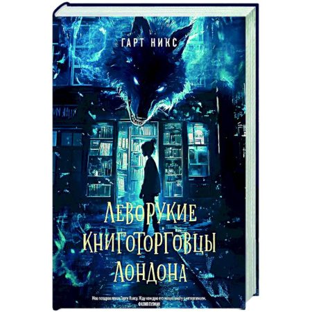 Зарубежное фэнтези, книга Леворукие книготорговцы Лондона заказать