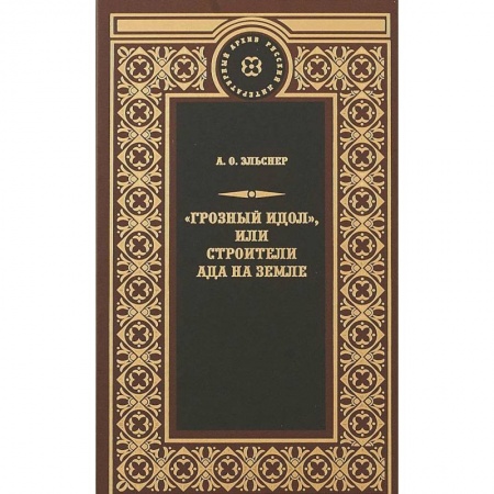 Классическая зарубежная фантастика, книга 'Грозный идол', или Строители ада на земле заказать