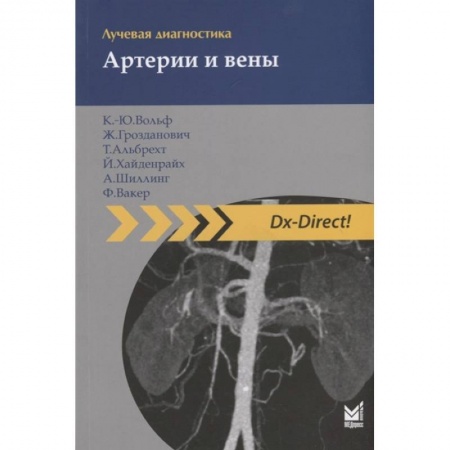 Специальная медицина, книга Лучевая диагностика. Артерии и вены заказать