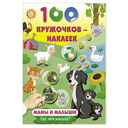 Книжки с наклейками, книга Мамы и малыши. Где чей малыш заказать