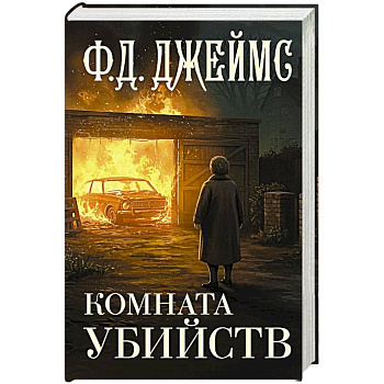 Комната убийств Комната убийств
