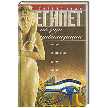 Египет на заре цивилизации. Загадка древнего народа.
