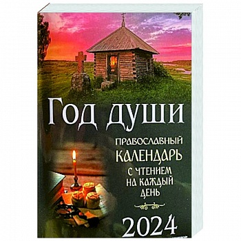 Год души. Православный календарь с чтением на каждый день 2024 год Год души. Православный календарь с чтением на каждый день 2024 год