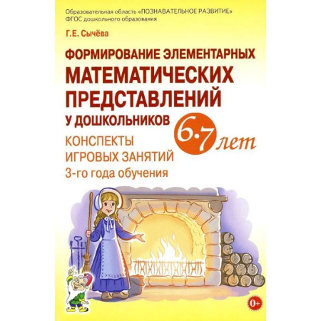 Обучение счету. Математика, книга Формирование элементарных математических представлений у дошкольников 6-7 лет. Конспекты игровых занятий 3-го года обучения заказать