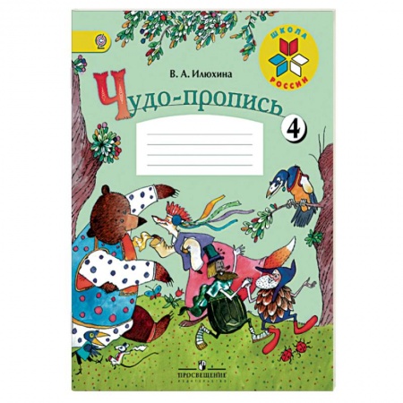 Письмо, мелкая моторика, книга Чудо-пропись. 1 класс. Часть 4 заказать