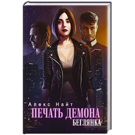 Русское фэнтези, книга Печать демона. Беглянка заказать