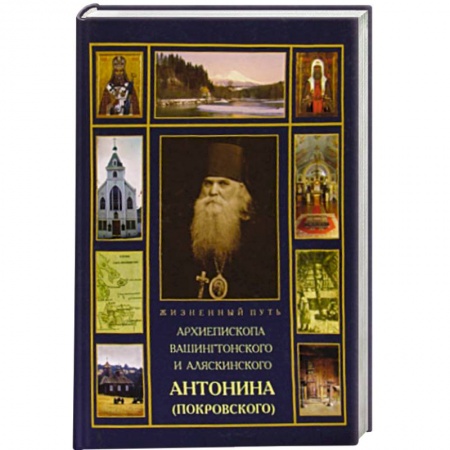Книги, книга Жизненный путь архиепископа Вашингтонского и Аляскинского Антонина (Покровского) заказать