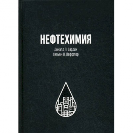 Промышленность, книга Нефтехимия заказать