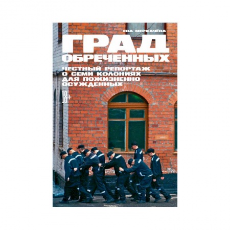 Уголовное и уголовно-процессуальное право, книга Град обреченных.Честный репортаж о семи колониях для пожизненного осуждения заказать