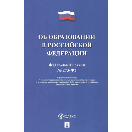 Особые виды права, книга Об образовании в РФ №273-ФЗ заказать