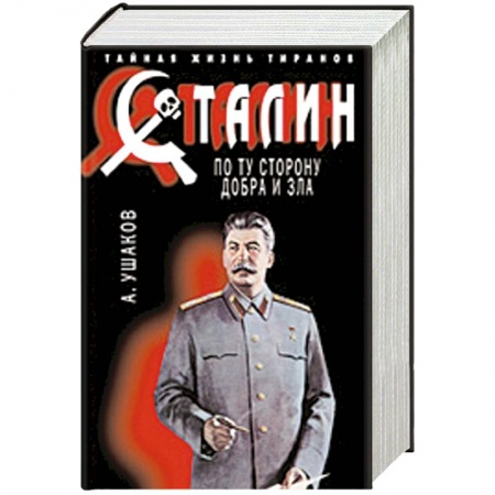 Книги, книга Сталин. По ту сторону добра и зла заказать