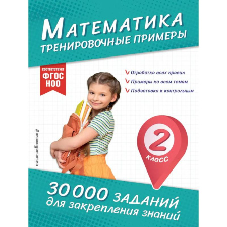 Математика. Алгебра. Геометрия, книга Математика. Тренировочные примеры. 2 класс заказать